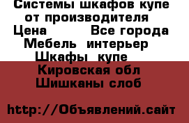 Системы шкафов-купе от производителя › Цена ­ 100 - Все города Мебель, интерьер » Шкафы, купе   . Кировская обл.,Шишканы слоб.